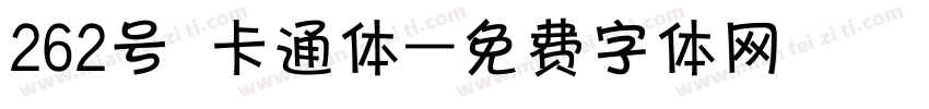 262号 卡通体字体转换